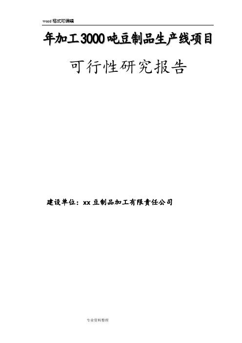 年加工3000吨豆制品生产线项目