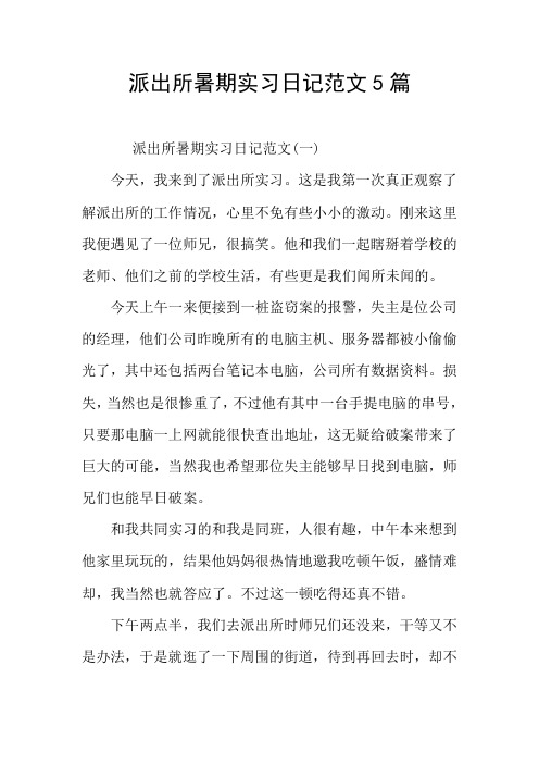 派出所暑期实习日记范文5篇