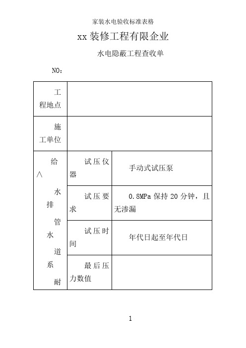 家装水电验收标准表格