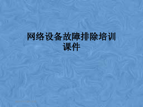 网络设备故障排除培训课件