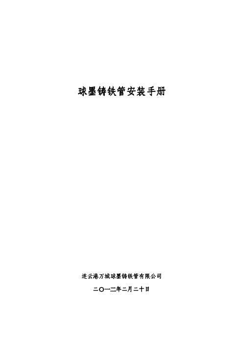 球墨铸铁管安装手册PDF