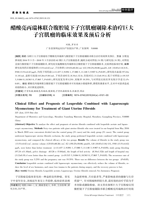 醋酸亮丙瑞林联合腹腔镜下子宫肌瘤剔除术治疗巨大子宫肌瘤的临床