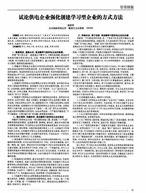 试论供电企业强化创建学习型企业的方式方法