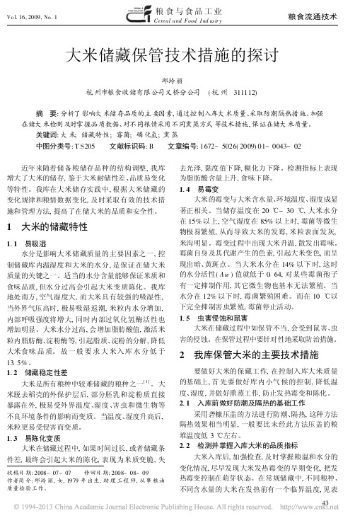 大米储藏保管技术措施的探讨_邱玲丽