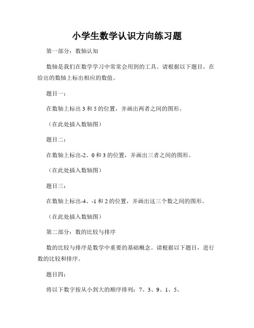 小学生数学认识方向练习题