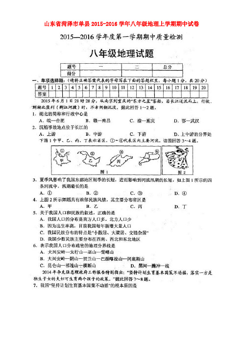 山东省菏泽市单县2015-2016学年八年级地理上学期期中试卷(扫描版) 新人教版