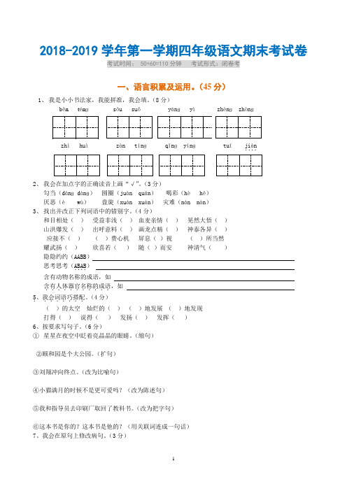 人教版2018-2019学年小学四年级上册语文期末试卷测试卷及答案