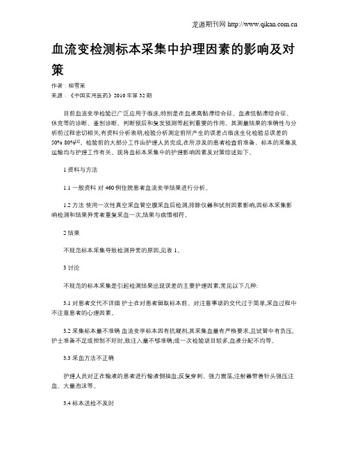 血流变检测标本采集中护理因素的影响及对策