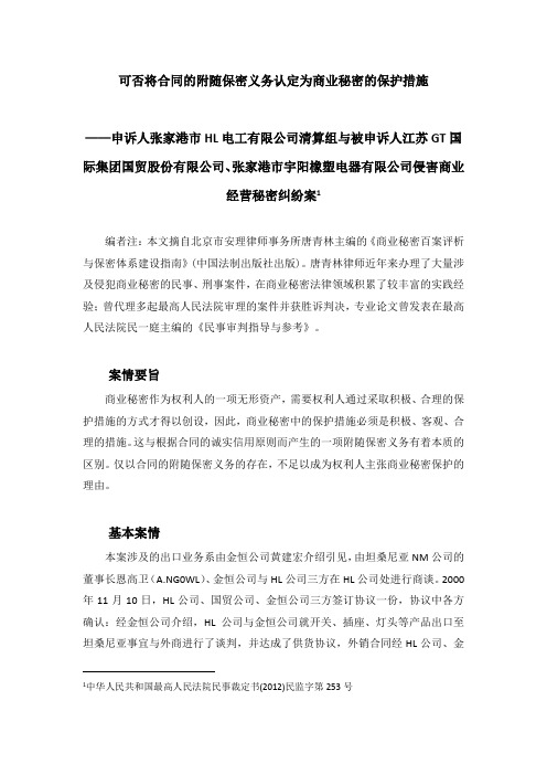 可否将合同的附随保密义务认定为商业秘密的保护措施(北京唐青林律师)