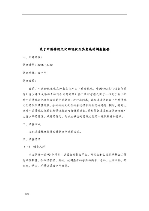 中国传统文化的现状及其发展的调查报告