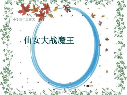 小学三年级作文《仙女大战魔王》1100字