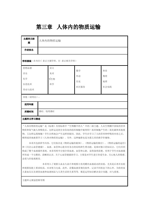 人体内的物质运输主题单元教学设计模板