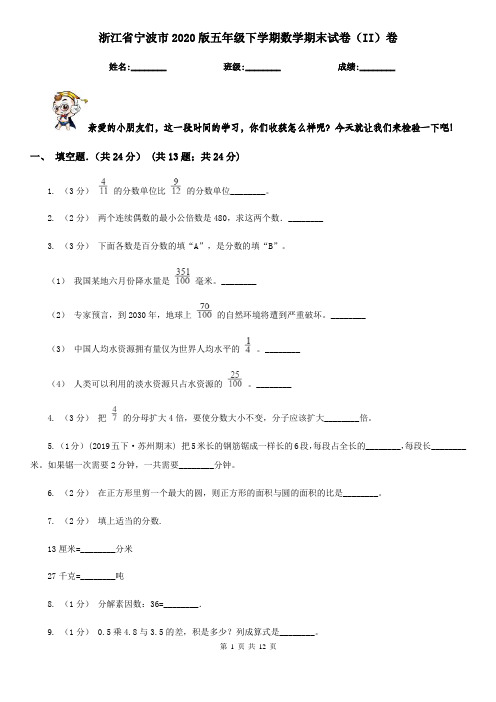浙江省宁波市2020版五年级下学期数学期末试卷(II)卷