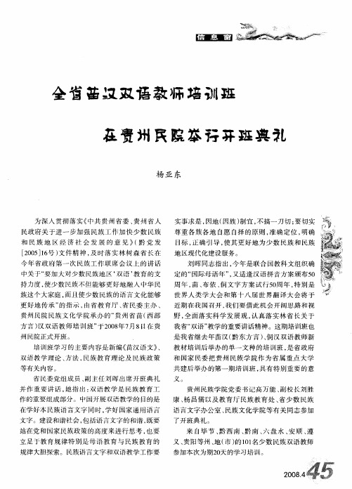 全省苗汉双语教师培训班在贵州民院举行开班典礼