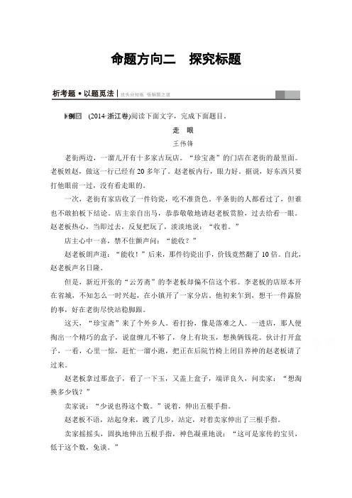 2017高考语文(浙江专版)二轮复习与策略(讲练) 高考第2大题 (二) 第1节 考点4 命题方向2 探究标题