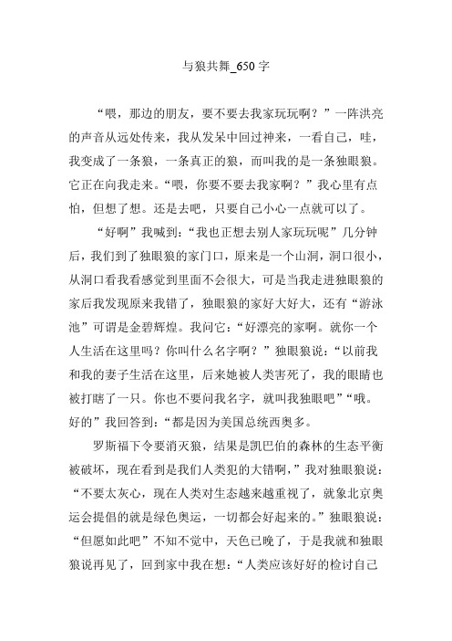 与狼共舞【作文案例】650字