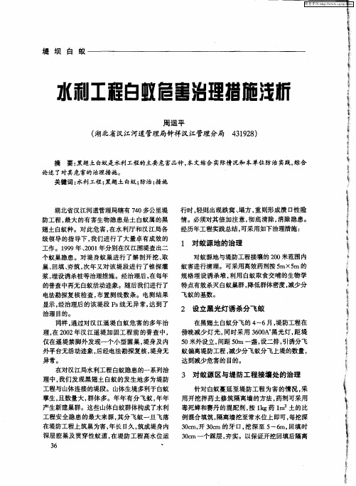 水利工程白蚁危害治理措施浅析