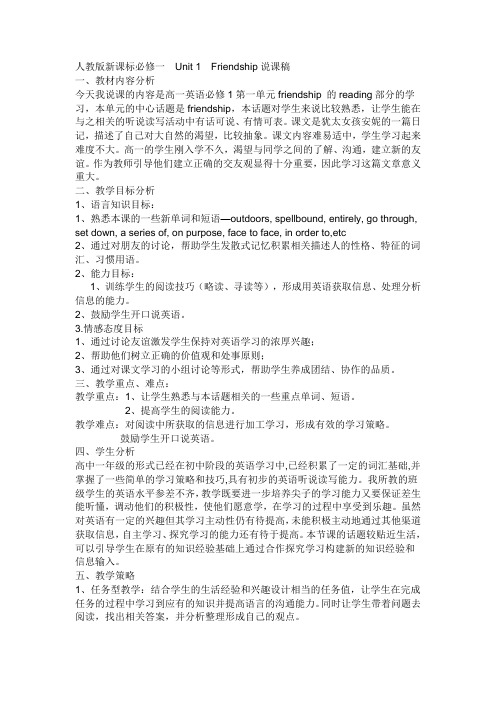 人教版新课标必修一  Unit 1  Friendship说课稿