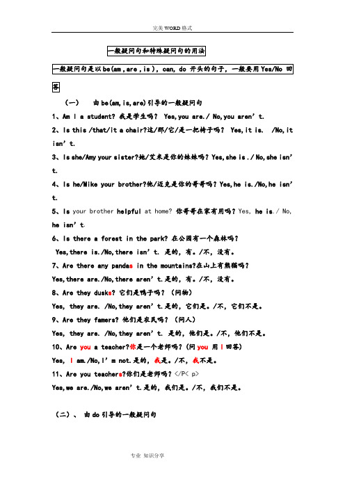 特殊疑问句及一般疑问句的用法
