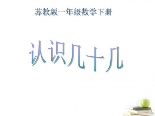 一年级数学下册认识几十几1课件苏教版