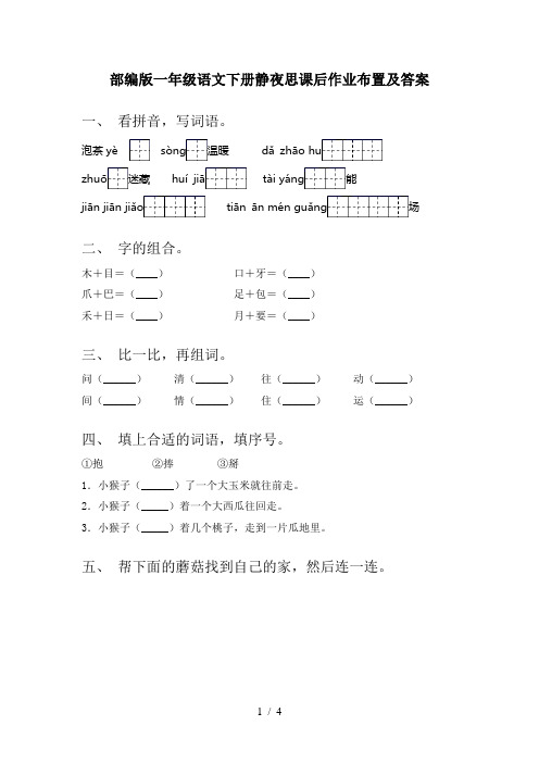 部编版一年级语文下册静夜思课后作业布置及答案