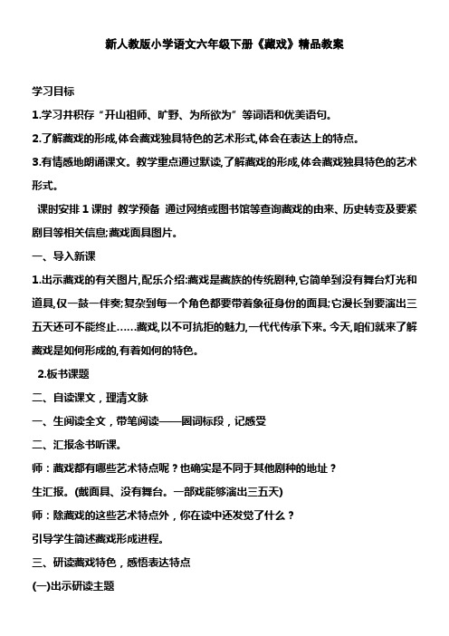 新人教版小学语文六年级下册藏戏教案