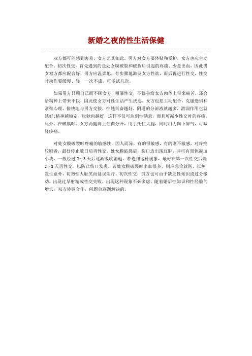 新婚之夜的性生活保健