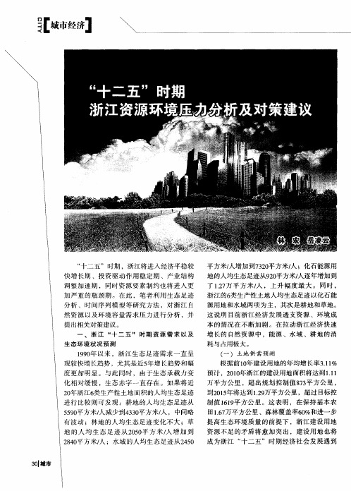 “十二五”时期浙江资源环境压力分析及对策建议