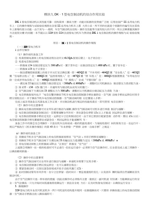 汽车制动技术——DK-1型电空制动机的综合作用实验(教案).docx