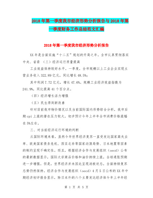2018年第一季度我市经济形势分析报告与2018年第一季度财务工作总结范文汇编