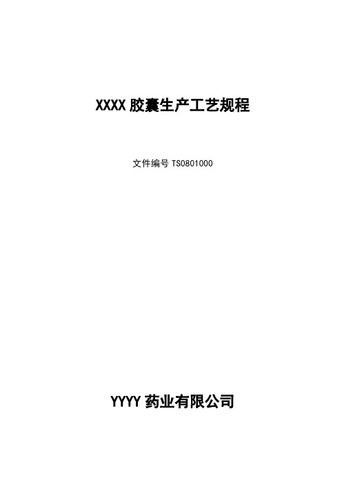 XXX胶囊生产工艺规程2014