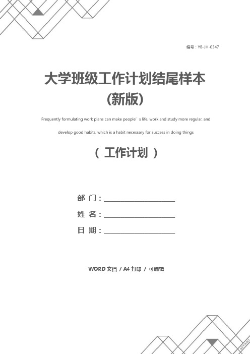 大学班级工作计划结尾样本(新版)