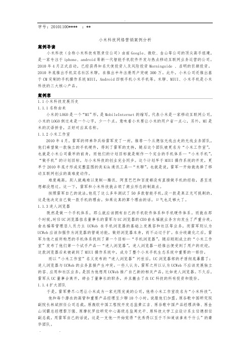 电子商务案例分析-小米公司
