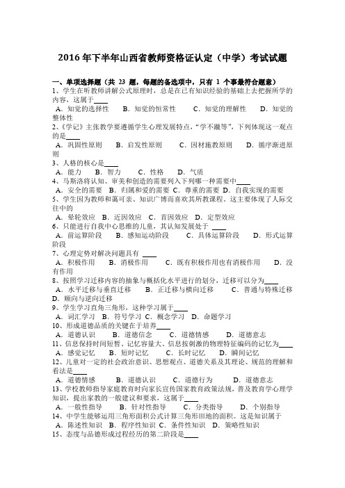 2016年下半年山西省教师资格证认定(中学)考试试题