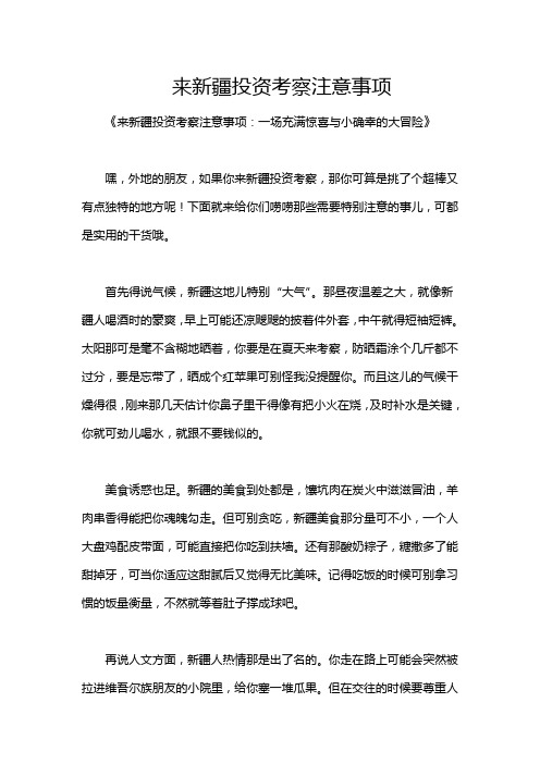 来新疆投资考察注意事项
