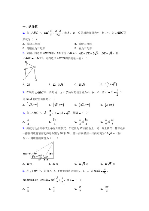 (好题)高中数学必修五第二章《解三角形》测试卷(答案解析)(1)