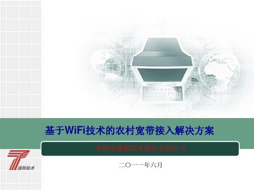 基于WiFi技术的农村宽带接入解决方案