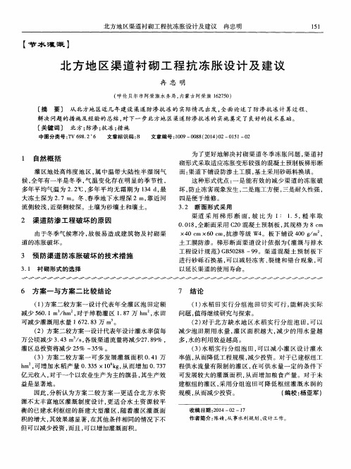 北方地区渠道衬砌工程抗冻胀设计及建议