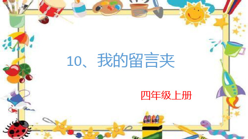 我的留言夹PPTX 演示文稿