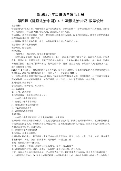 新人教版道德与法治九年级上册《二单元 民主与法治  第四课 建设法治国家  凝聚法治共识》培优课教案_4