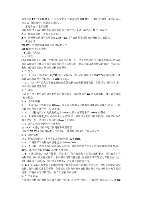 非织造布国标FZT 60006-9