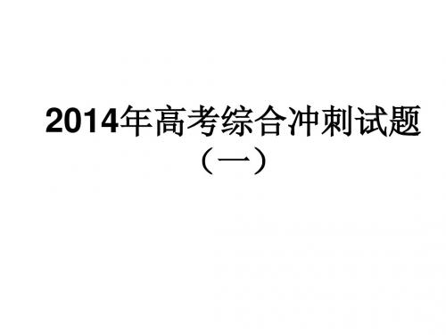 2014年高考综合冲刺