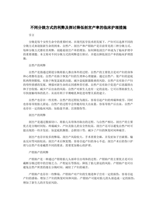 不同分娩方式的利弊及探讨降低剖宫产率的临床护理措施