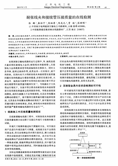 耐张线夹和接续管压接质量的在线检测