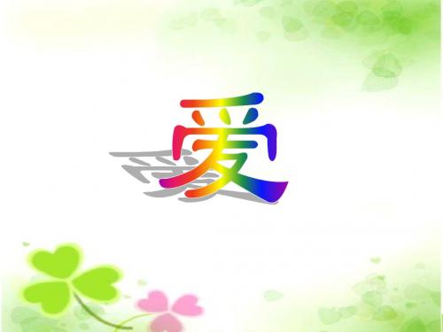 苏教版六年级上册《爱之链》PPT课件 2