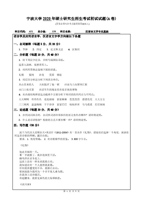 宁波大学2020年《651汉语言文学专业基础》考研专业课真题试卷