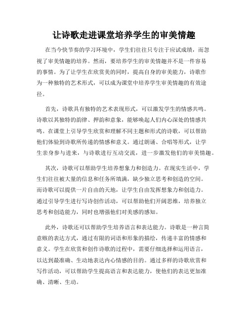 让诗歌走进课堂培养学生的审美情趣