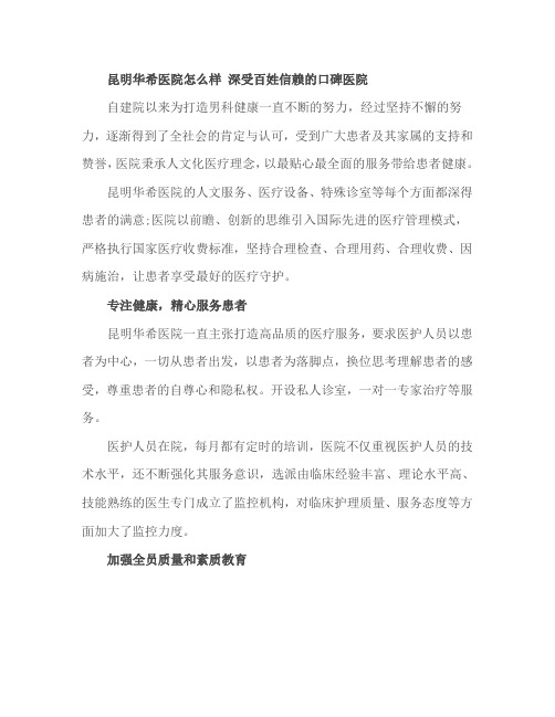 昆明华希医院怎么样 深受百姓信赖的口碑医院