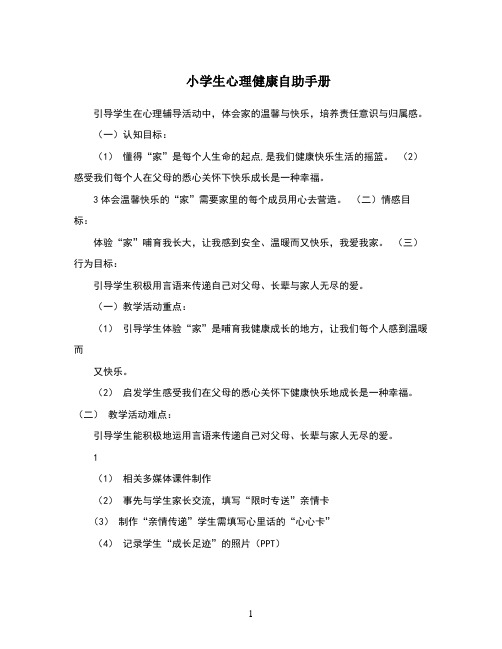 小学生心理健康自助手册