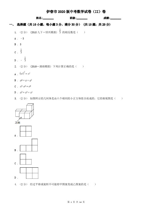 伊春市2020版中考数学试卷(II)卷